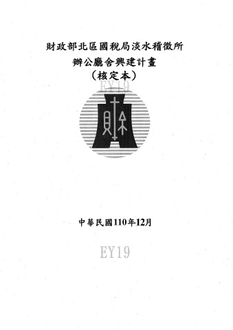 財政部北區國稅局淡水稽徵所辦公廳舍興建計畫