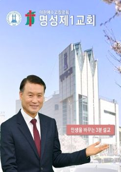 인생을 바꾸는 3분설교