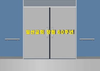 일산 그리스도의 교회 창립 60주년 기념감사예배 초청