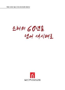 일산 그리스도의 교회 60주년사 E-BOOK