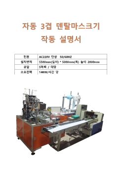 자동 3겹 덴탈마스크제조기 메뉴얼