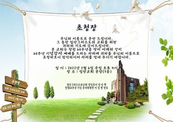 일산 그리스도의 교회 창립 60주년 기념감사예배 초청