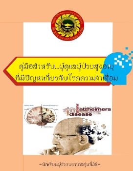 โรคอัลไซเมอร์ 