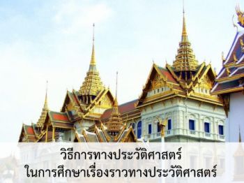 วิธีการทางประวัติศาสตร์