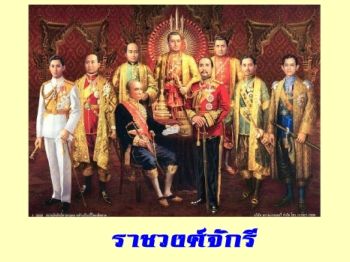 ราชวงศ์จักรี