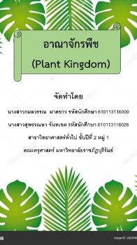 E-Book อาณาจักรพืช