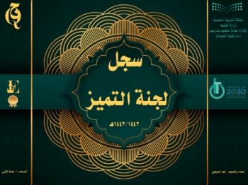 سجل لجنة التميز - لعام 1443/1442هـ