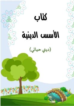 كتاب الأسس الدينية -ديني حياتي