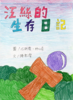 江絲的生存日記