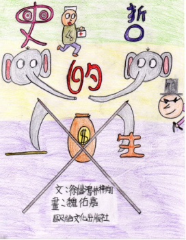 史哲的一生