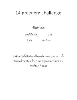 อาม6/2 18 14day greenery changellenege