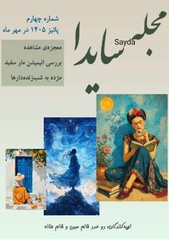 04.شماره چهارم.مهر 1405
