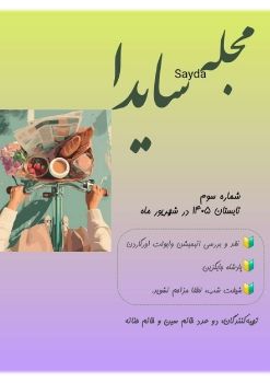 03.شماره سوم.شهریور 1405