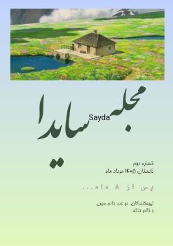 02.شماره دوم.مرداد 1405