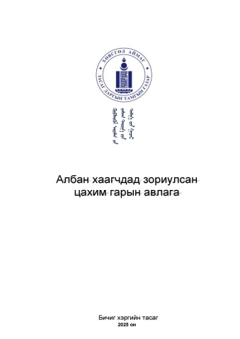 бичиг хэргийн ажилтан нарт зориулсан зөвлөмж гарын авлага