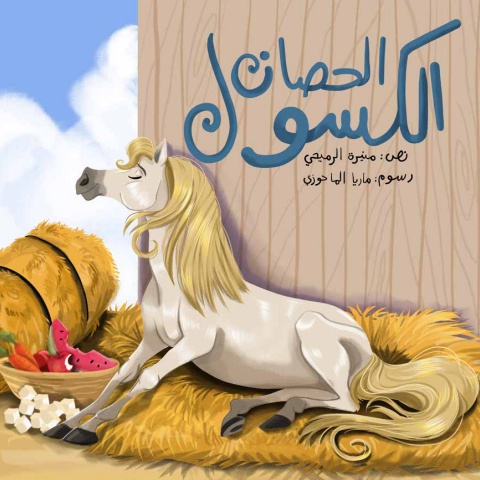 قصة الحصان الكسول- 3-