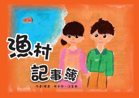 漁村記事簿new