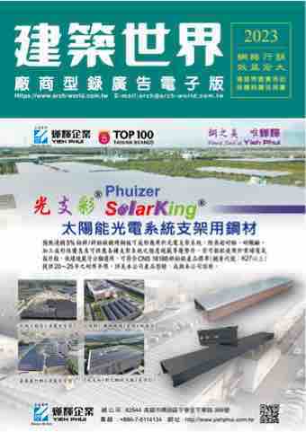 建築世界型錄廣告電子版_23h1s7-6