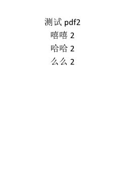 测试pdf2