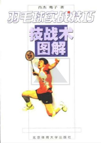 羽毛球实战技巧图解-肖杰7