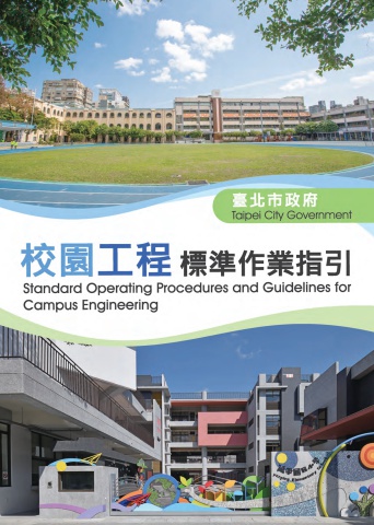 1130909臺北市政府校園工程標準作業指引