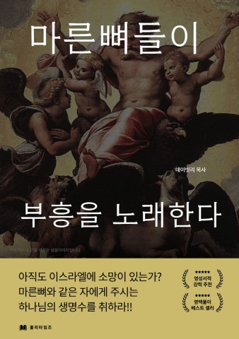 마른 뼈들이 부흥을 노래한다(에스겔서)