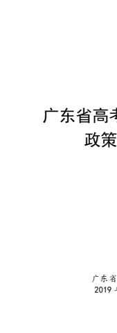 广东省高考综合改革政策解读（2018）