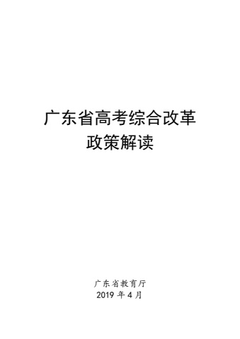 广东省高考综合改革政策解读（2018）