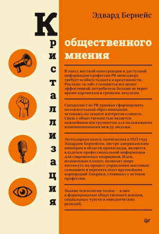 Кристаллизация общественного мнения (1)