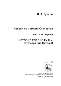 Гутнов Д.А. Лекции по Русской истории. Часть 4. 1 половина XVIII в.