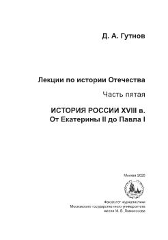 Гутнов Д.А. Лекции по русской истории. Вторая половина XVIII в.