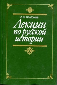 Платонов С.Ф. Общий курс русской истории