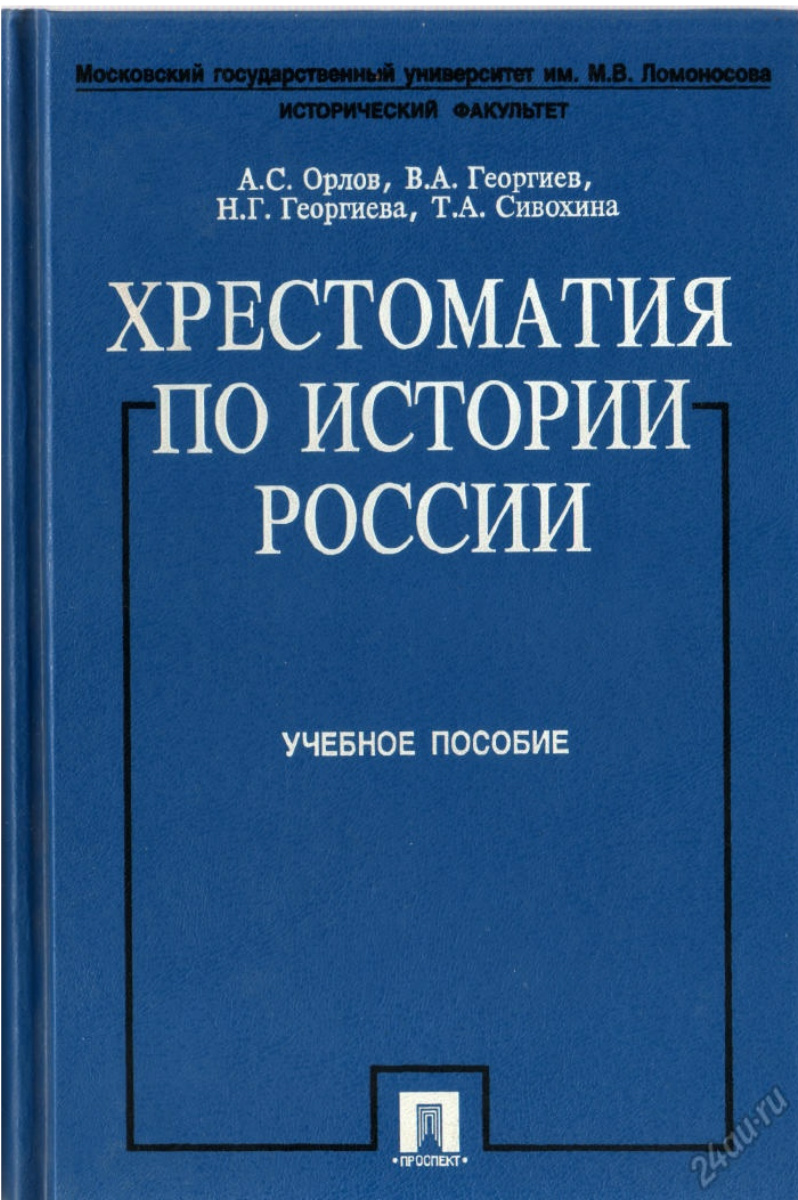 Орлов А.С. и др. Хрестоматия по русской истории - bosf | PDF онлайн |  FlipBuilder