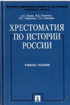 Орлов А.С. и др. Хрестоматия по русской истории