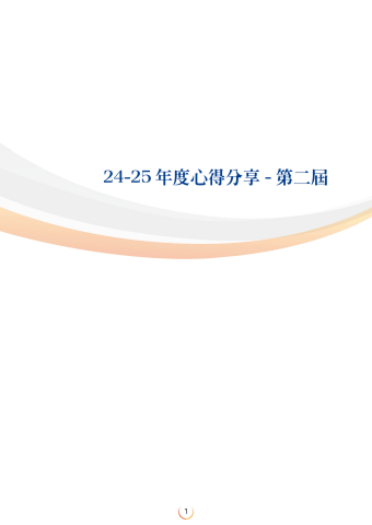 2025台北象山扶輪社心得分享