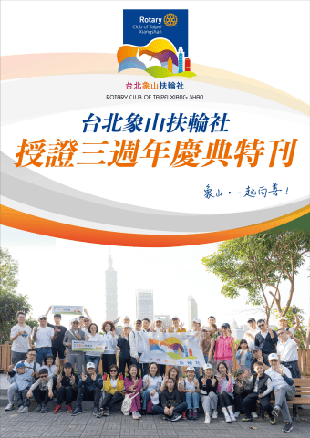 2026台北象山扶輪社特刊