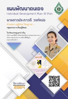 ID Plan 2564 ประภาวดี วงศ์หน่อ