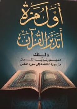 الكتاب الصوتي أول مرة أتدبر القرآن_Neat.