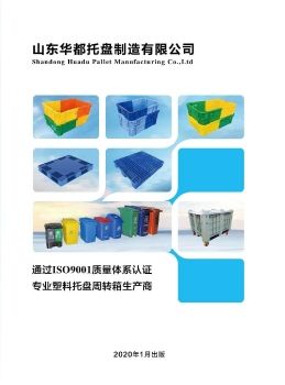 C:\Users\bgs\Documents\Flip PDF Professional\山东华都托盘制造有限公司产品图册2020版\3