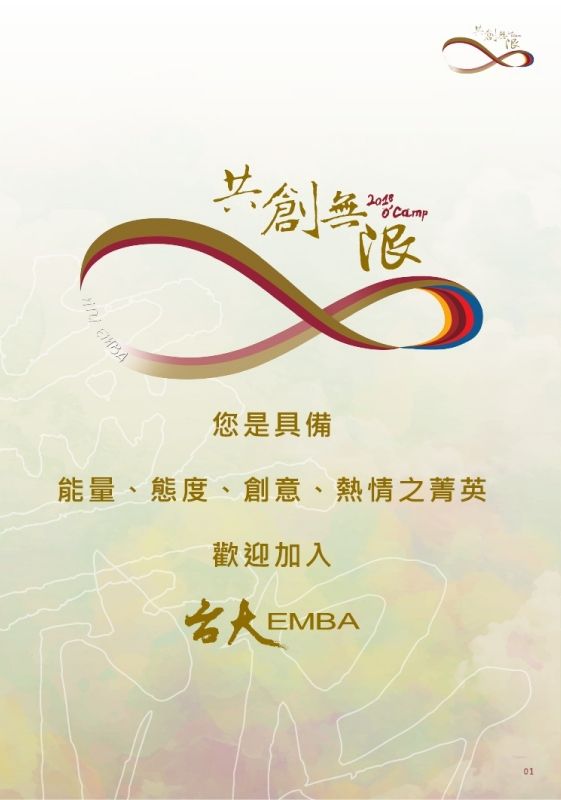 2018 臺大EMBA新生訓練 活動手冊