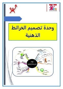 وحدة الخرائط الذهنية