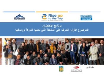 Edukateam_Rise up to the Top-Success in entrepreneurship_Identifier le problème que l'organisation résout-Version arabe  21-03-22