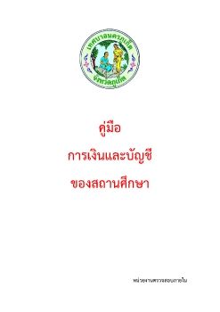 คู่มือการเงินและบัญชีขแงสถานศึกษา