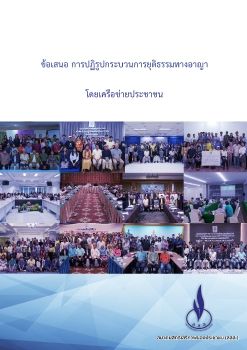 ข้อเสนอการปฏิรููปกระบวนการยุุติธรรมทางอาญา โดยพลังประชาชน 