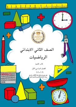 كتاب الرياضيات صف الثاني