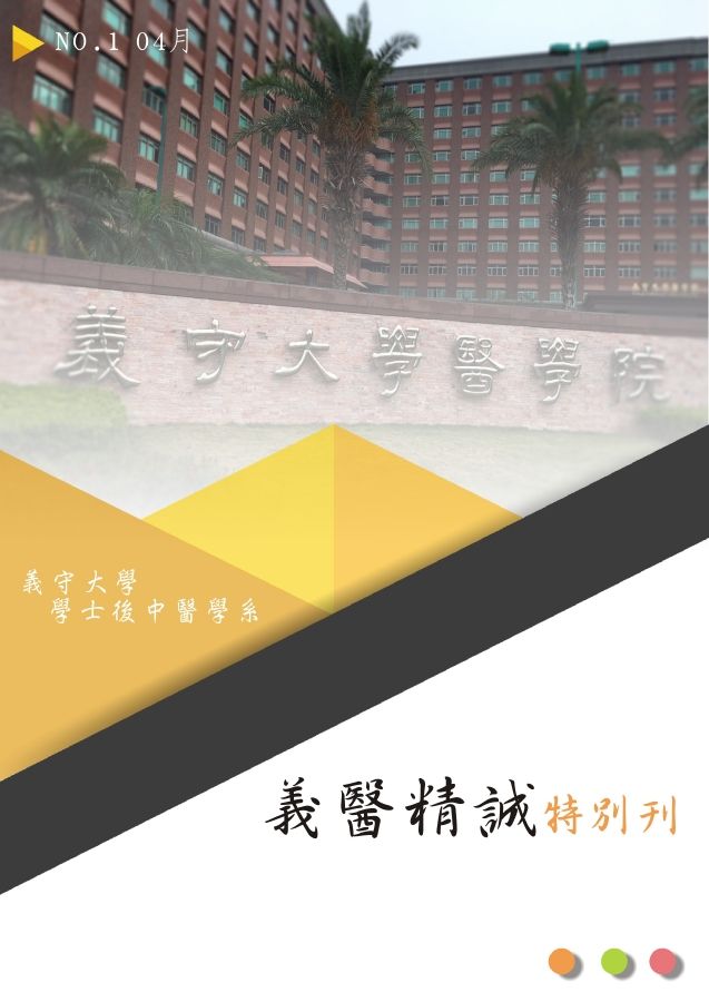 義醫精誠特別刊
