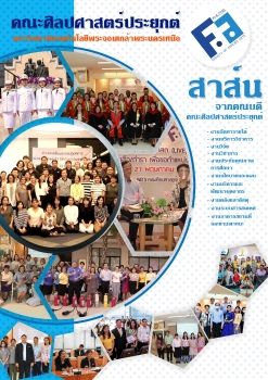 จุลสาส์นคณะศิลปศาสตร์ประยุกต์  สรุปภารกิจคณะในรอบปี 2563  (FAA KMUTNB)