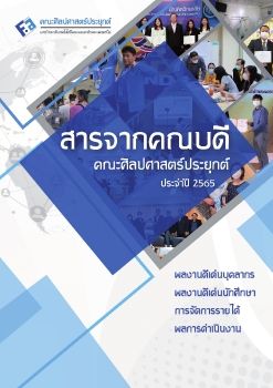 สารจากคณบดีคณะศิลปศาสตร์ประยุกต์ มจพ. สรุปผลการดำเนินงานรอบปี 2564 (ฉบับ edit text) .indd