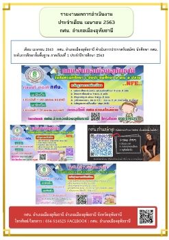 สรุปผลเมษายน 2563