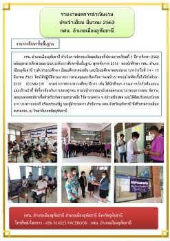 รายงานผลการดำเนินงานมีนาคม 2563